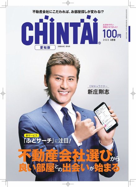 CHINTAI愛知版 2022年3月号 (発売日2022年01月24日) 表紙