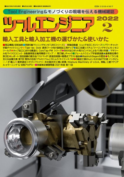 ツールエンジニア 2月号 (発売日2022年01月28日) 表紙