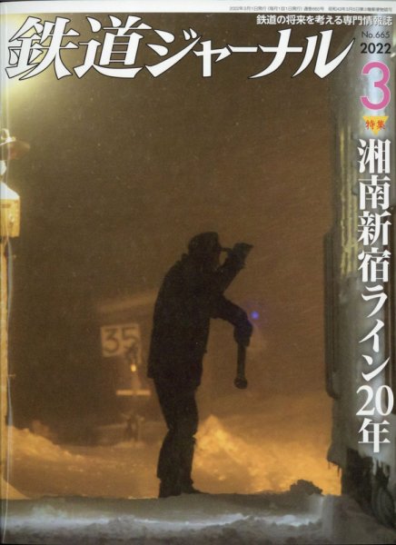 鉄道ジャーナル 2022年3月号 (発売日2022年01月21日) 表紙