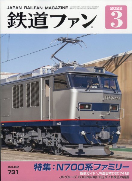 鉄道ファン 2022年3月号 (発売日2022年01月21日) 表紙