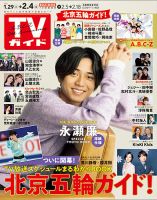 週刊TVガイド長野・新潟版 2022年2/4号 (発売日2022年01月26日) 表紙