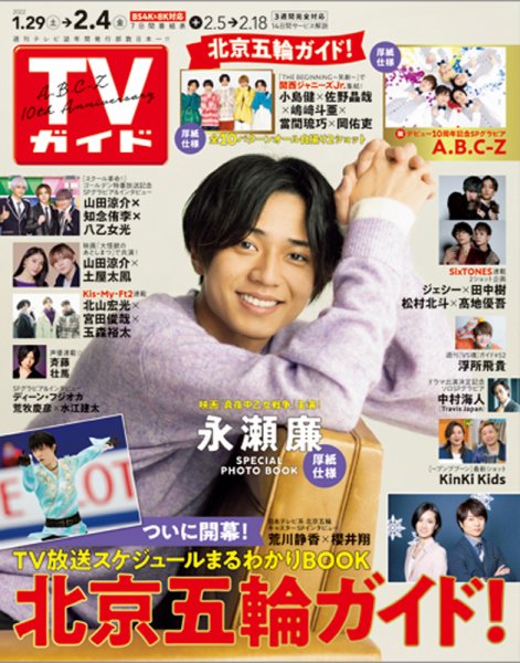 週刊TVガイド関西版 2022年2/4号 (発売日2022年01月26日) 表紙