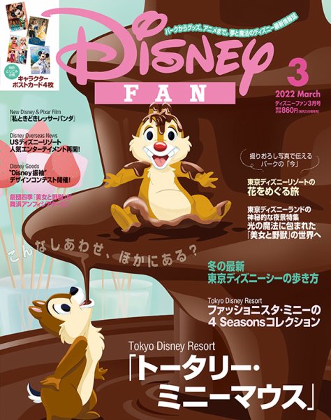 Disney FAN（ディズニーファン） 2022年3月号 (発売日2022年01月25日) 表紙