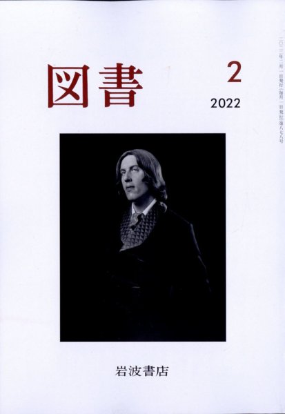 図書 2022年2月号 (発売日2022年01月27日) 表紙