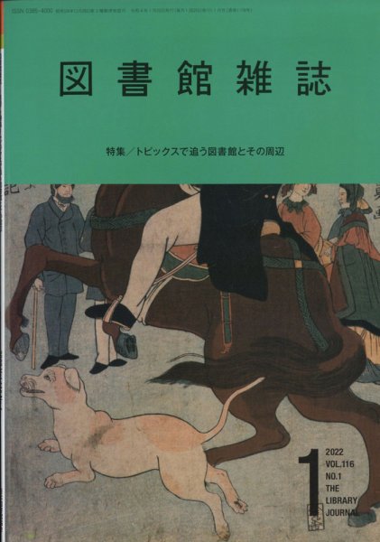 図書館雑誌 2022年1月号 (発売日2022年01月18日) 表紙