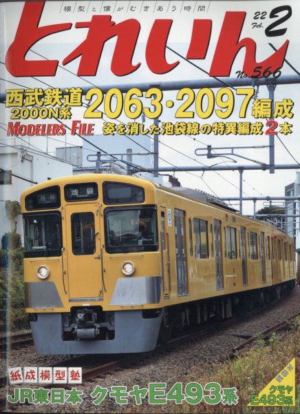 月刊とれいん 2022年2月号 (発売日2022年01月21日) 表紙