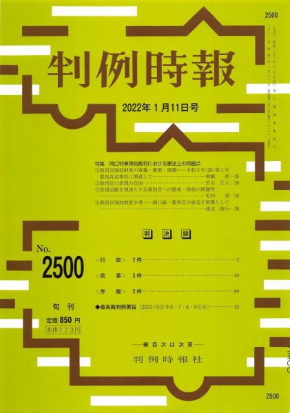 判例時報 2022年1月11日号 (発売日2022年01月11日) 表紙