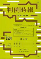 判例時報 2022年1月21日号 (発売日2022年01月21日) 表紙