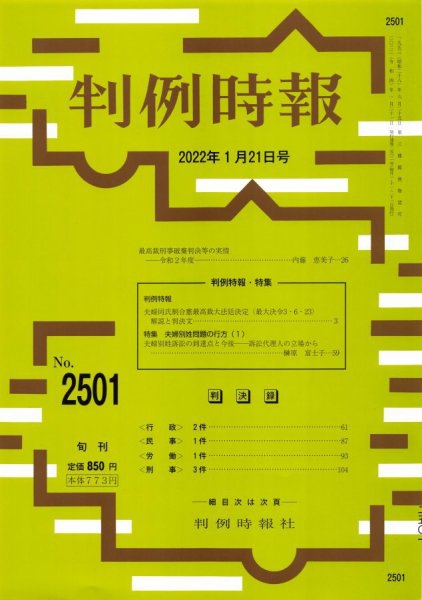 判例時報 2022年1月21日号 (発売日2022年01月21日) 表紙