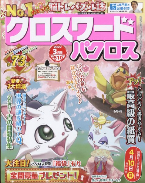 クロスワードパクロス 2022年3月号 (発売日2022年01月26日) 表紙