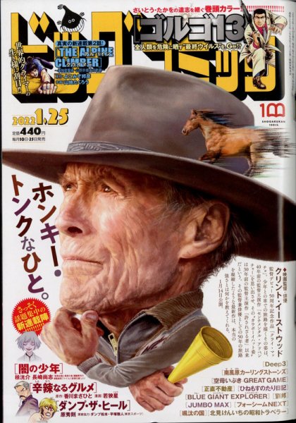 ビッグコミック 2022年1/25号 (発売日2022年01月08日) 表紙