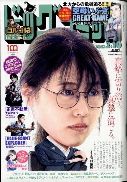 ビッグコミック 2022年2/10号 (発売日2022年01月25日) 表紙