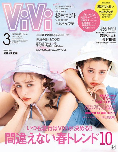 ViVi(ヴィヴィ） 2022年3月号 (発売日2022年01月21日) | 雑誌/定期購読