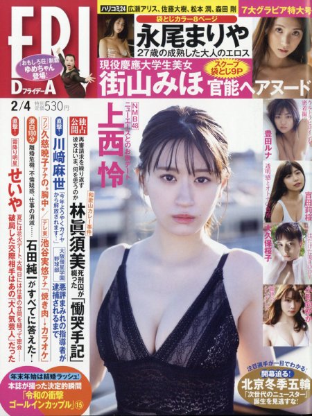 FRIDAY（フライデー） 2022年2月4日号 (発売日2022年01月21日) 表紙