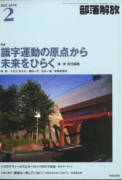 部落解放 2022年2月号 (発売日2022年01月27日) 表紙