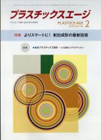 プラスチックスエージ 2022年2月号 (発売日2022年01月28日) 表紙