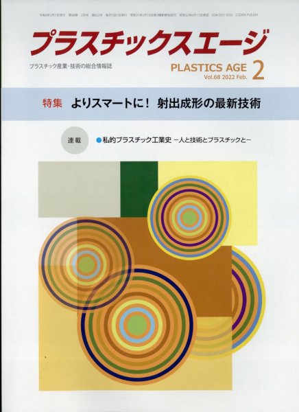 プラスチックスエージ 2022年2月号 (発売日2022年01月28日) 表紙