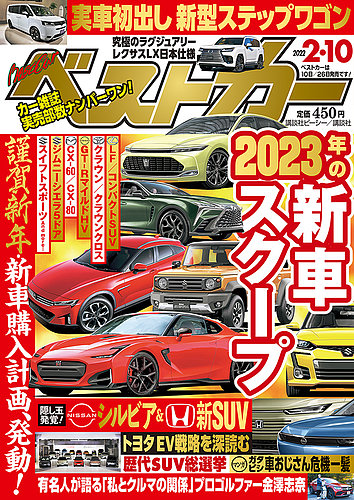 ベストカー 2022年2月10日号 (発売日2022年01月08日) | 雑誌/定期