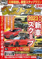 ベストカー 2022年2月10日号 (発売日2022年01月08日) | 雑誌/定期購読