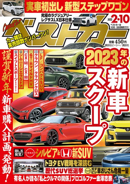 ベストカー 2022年2月10日号 (発売日2022年01月08日) 表紙