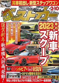 ベストカー 2022年2月10日号 (発売日2022年01月08日) | 雑誌/定期購読 