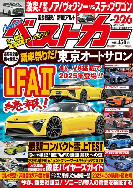 ベストカー 2022年2月26日号 (発売日2022年01月26日) 表紙