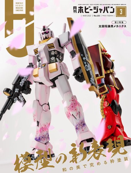月刊ホビージャパン(Hobby Japan) 2022年3月号 (発売日2022年01月25日) 表紙