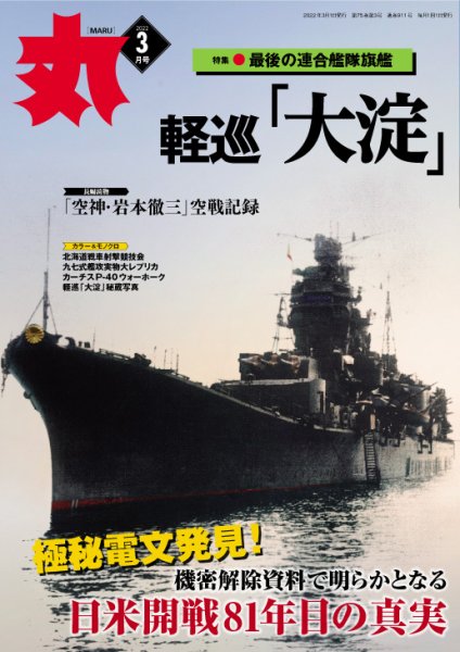 月刊丸 2022年3月号 (発売日2022年01月25日) 表紙