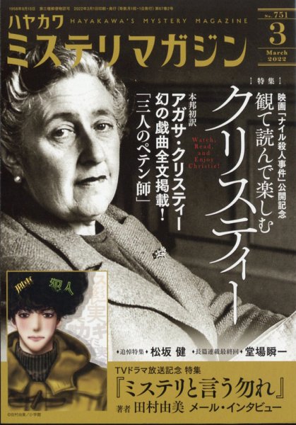 ミステリマガジン 2022年3月号 (発売日2022年01月25日) 表紙
