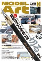 月刊モデルアート No.1080 表紙