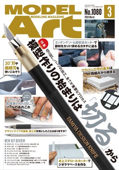 月刊モデルアート No.1080 (発売日2022年01月26日) 表紙