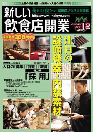 新しい飲食店開業 2008年12月号 (発売日2008年11月20日) 表紙