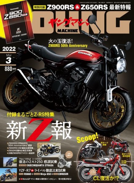 ヤングマシン電子版 2022年3月号 (発売日2022年01月24日) 表紙