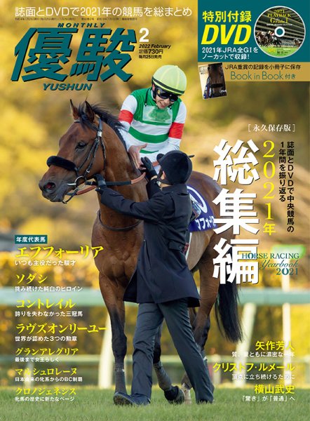 優駿 2022年2月号 (発売日2022年01月25日) 表紙