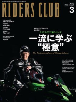 RIDERS CLUB（ライダースクラブ） 2022年3月号 (発売日2022年01月27日) 表紙