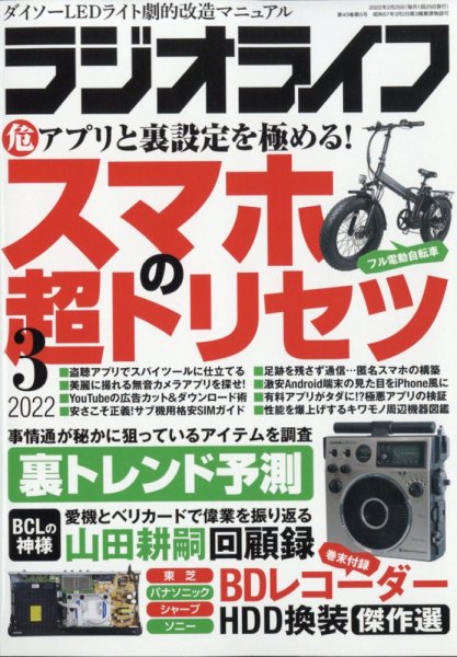 ラジオライフ 2022年3月号 (発売日2022年01月25日) 表紙