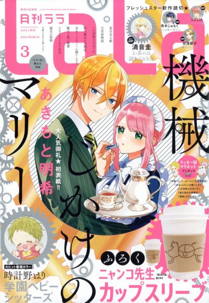 LaLa (ララ)  2022年3月号 (発売日2022年01月24日) 表紙