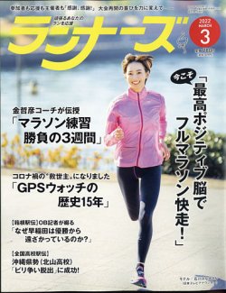 ランナーズ 2022年3月号 (発売日2022年01月21日) 表紙