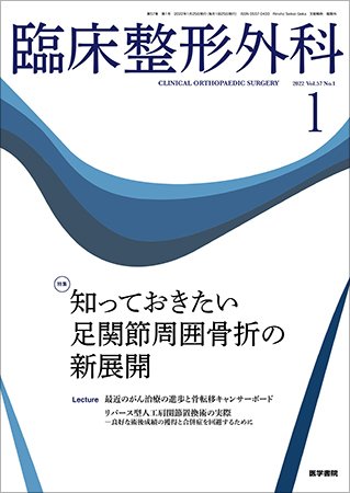 臨床整形外科 Vol.57 No.1 (発売日2022年01月25日) 表紙