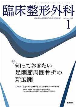 臨床整形外科 Vol.57 No.1 (発売日2022年01月25日) 表紙