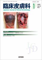 臨床皮膚科のバックナンバー | 雑誌/定期購読の予約はFujisan