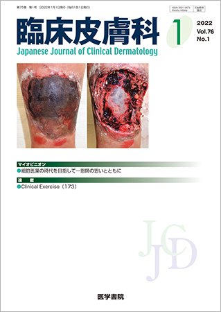 臨床皮膚科 Vol.76 No.1 (発売日2022年01月25日) 表紙