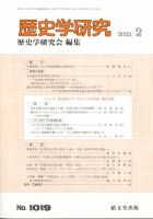 歴史学研究 2022年2月号 (発売日2022年01月25日) 表紙