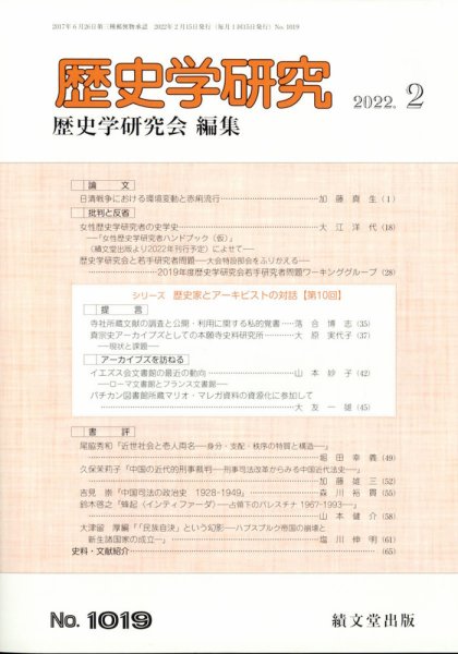 歴史学研究 2022年2月号 (発売日2022年01月25日) 表紙