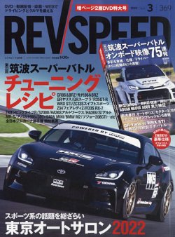 REV SPEED（レブスピード） 2022年3月号 (発売日2022年01月26日