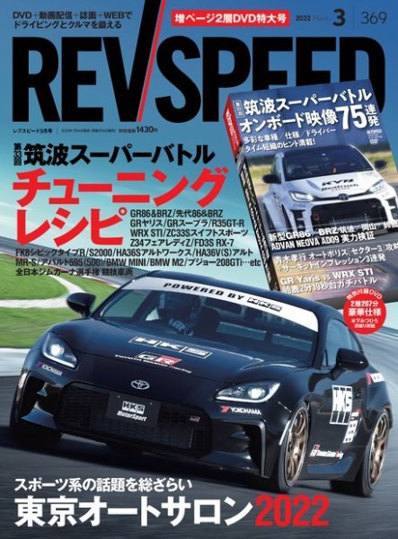 REV SPEED（レブスピード） 2022年3月号 (発売日2022年01月26日) 表紙