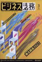 ビジネス法務 2022年3月号 (発売日2022年01月20日) 表紙