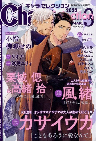 Chara Selection（キャラ セレクション） 2022年3月号 (発売日2022年01月21日) 表紙