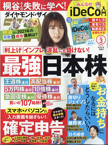 ダイヤモンドzai ザイ の最新号 22年3月号 発売日22年01月日 雑誌 電子書籍 定期購読の予約はfujisan