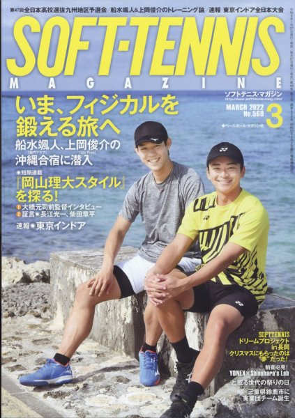 ソフトテニスマガジン 2022年3月号 (発売日2022年01月27日) 表紙